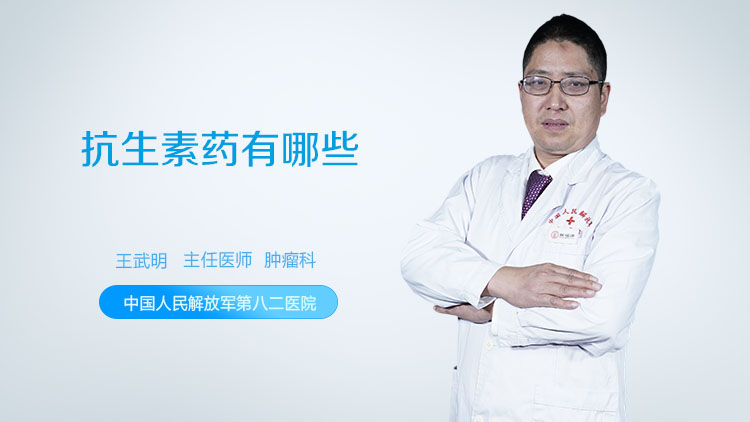 抗生素药有哪些