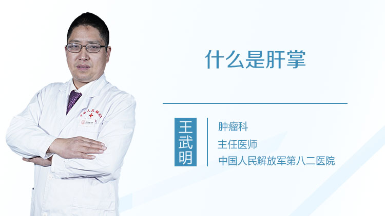 什么是肝掌