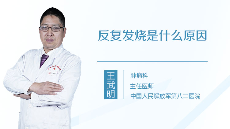 反复发烧是什么原因