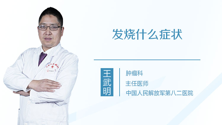 发烧什么症状