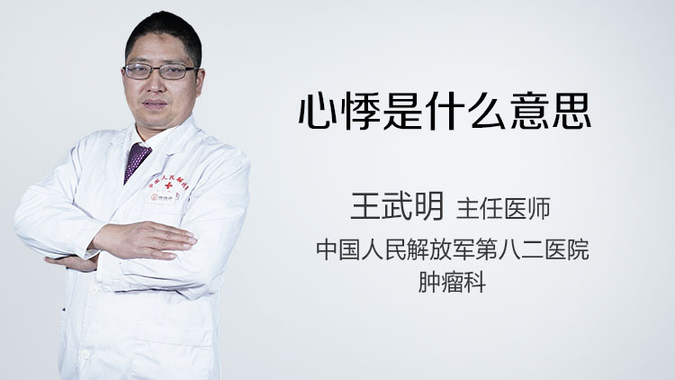 心悸是什么意思