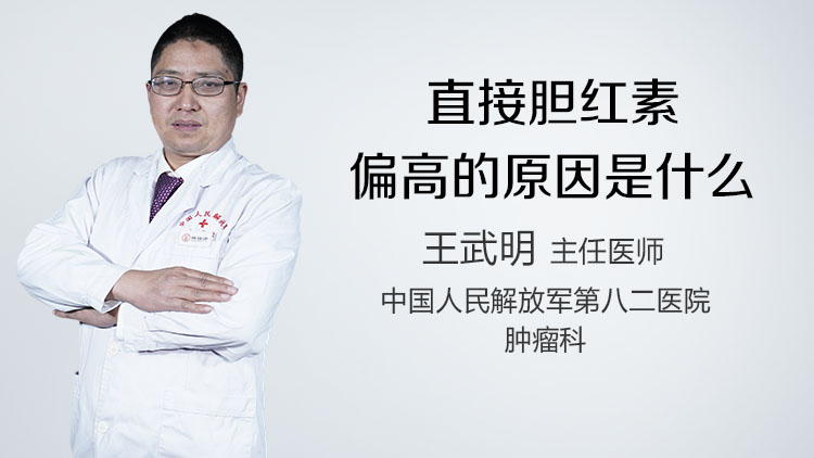 直接胆红素偏高的原因是什么