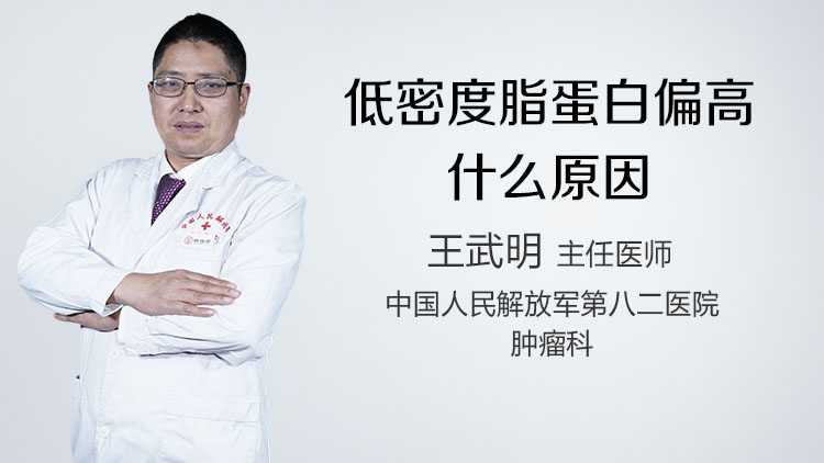 低密度脂蛋白偏高什么原因