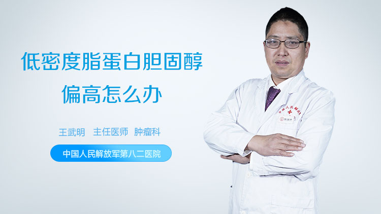 低密度脂蛋白胆固醇偏高怎么办