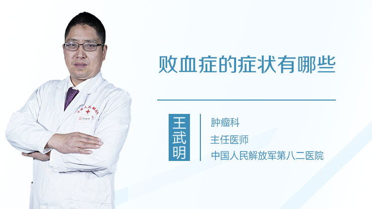 败血症的症状有哪些