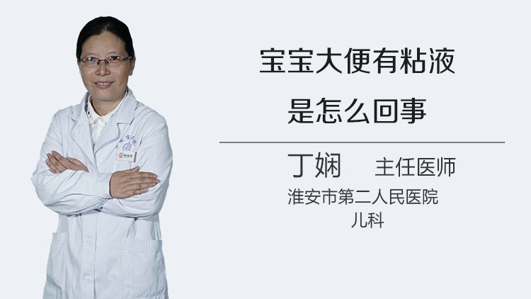 宝宝大便有粘液是怎么回事