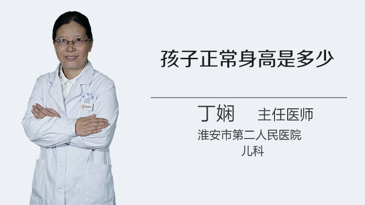 孩子正常身高是多少