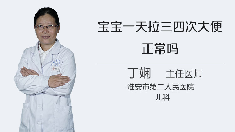 宝宝一天拉三四次大便正常吗