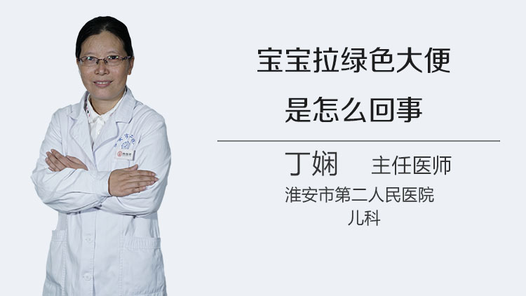 宝宝拉绿色大便是怎么回事