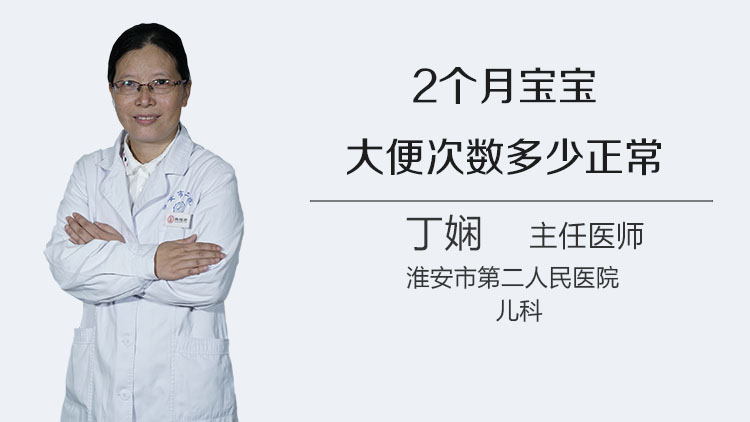 2个月宝宝大便次数多少正常
