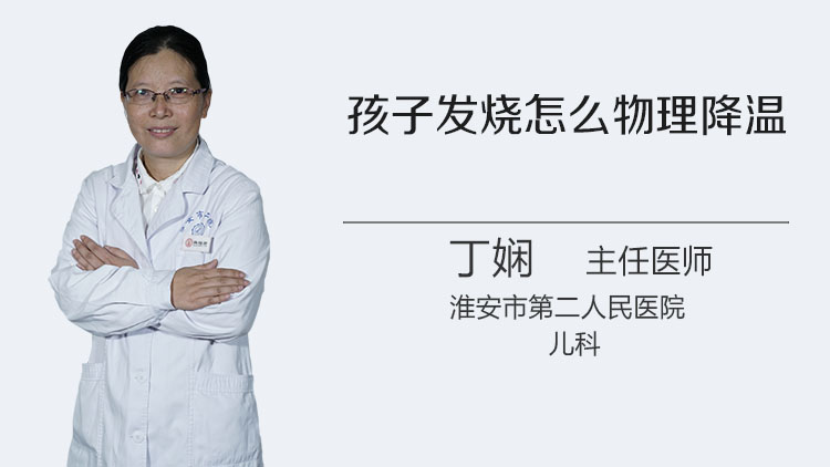 孩子发烧怎么物理降温