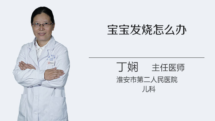 宝宝发烧怎么办