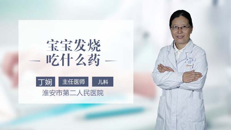 宝宝发烧吃什么药