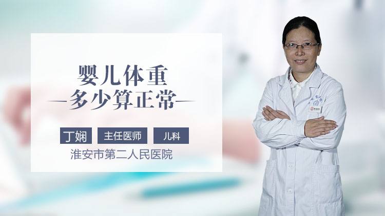 婴儿体重多少算正常
