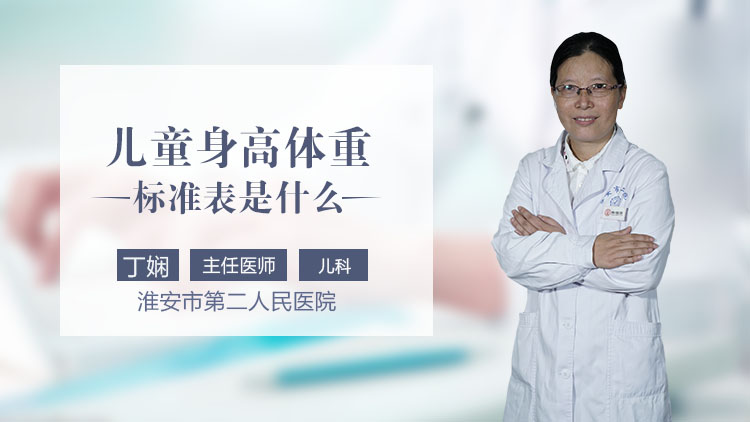 儿童身高体重标准表是什么