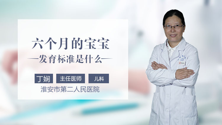 六个月的宝宝发育标准是什么