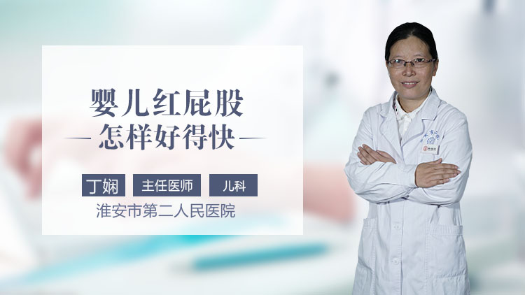 婴儿红屁股怎样好得快