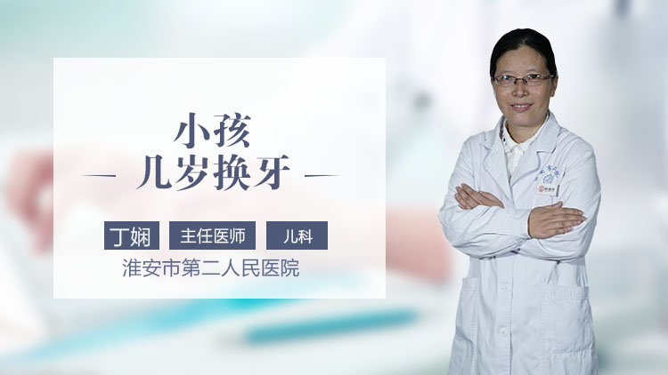 小孩几岁换牙