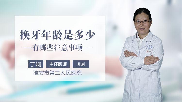 换牙年龄是多少有哪些注意事项