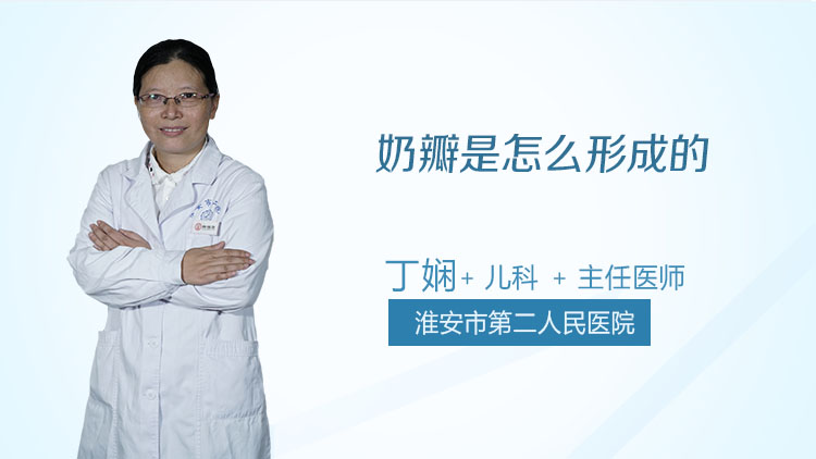 奶瓣是怎么形成的