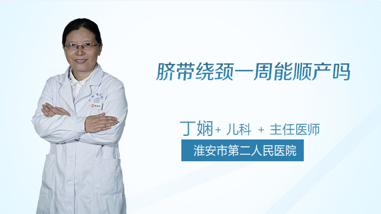 脐带绕颈一周能顺产吗