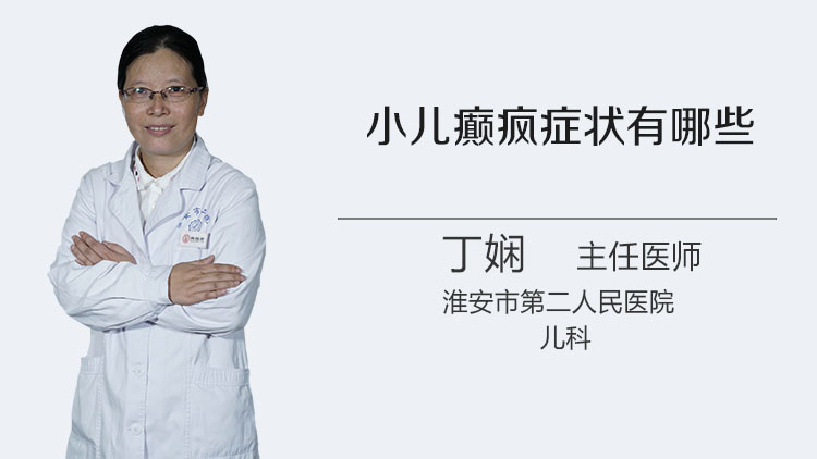 小儿癫疯症状有哪些