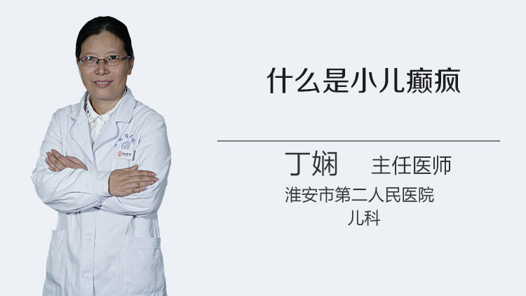 什么是小儿癫疯