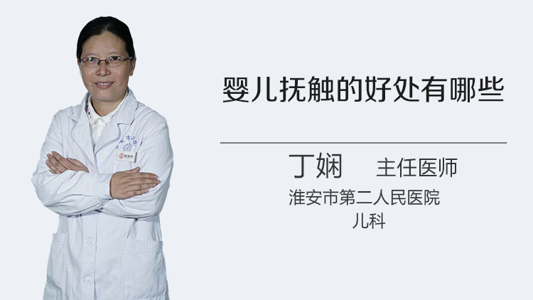 婴儿抚触的好处有哪些