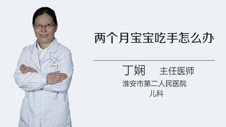 两个月宝宝吃手怎么办