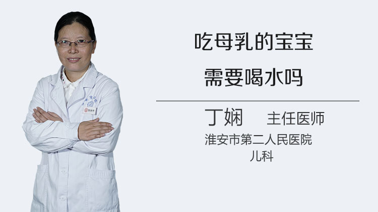 吃母乳的宝宝需要喝水吗