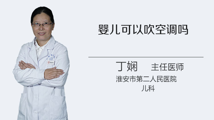 婴儿可以吹空调吗