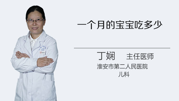 一个月的宝宝吃多少