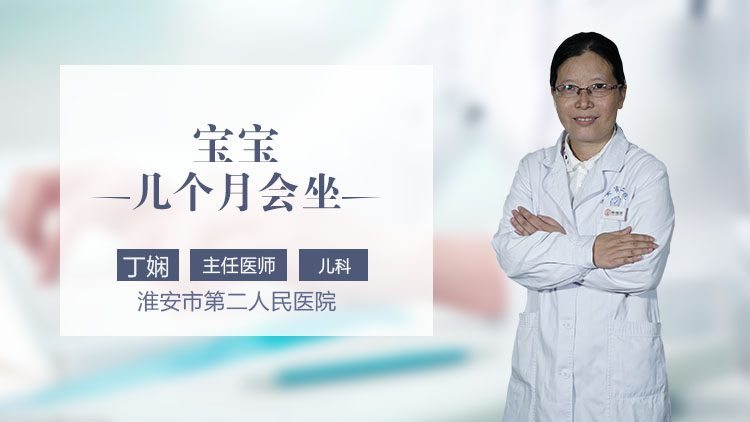 宝宝几个月会坐