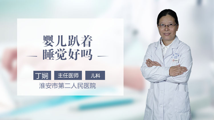 婴儿趴着睡觉好吗