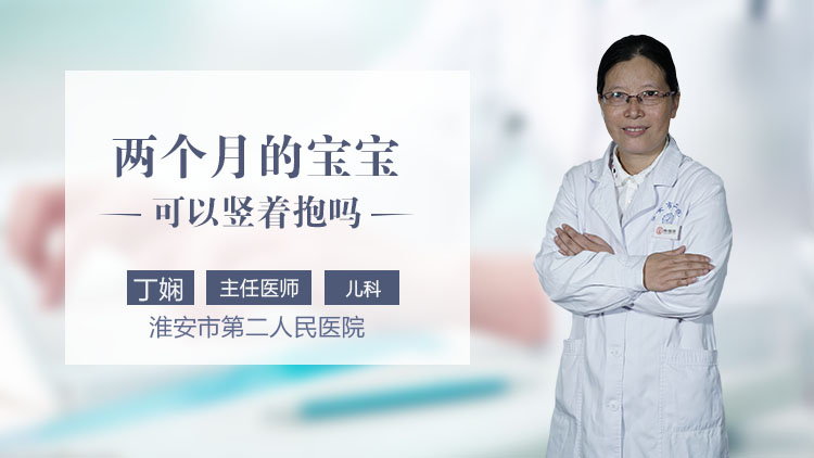 两个月的宝宝可以竖着抱吗