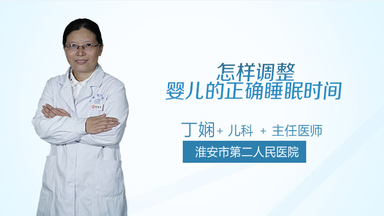 怎样调整婴儿的正确睡眠时间