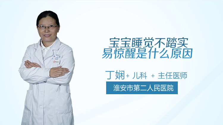 宝宝睡觉不踏实易惊醒是什么原因