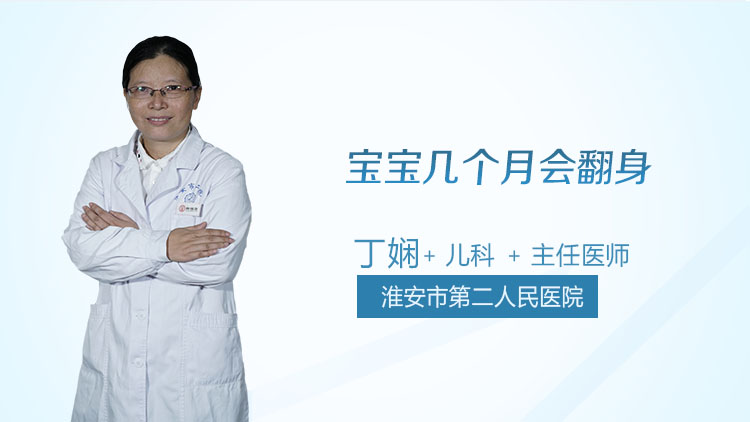 宝宝几个月会翻身