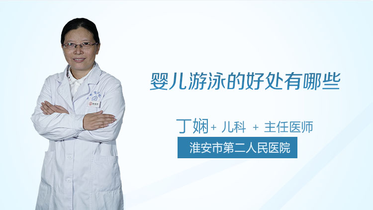 婴儿游泳的好处有哪些