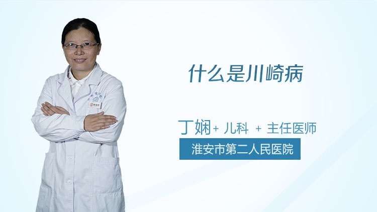 什么是川崎病