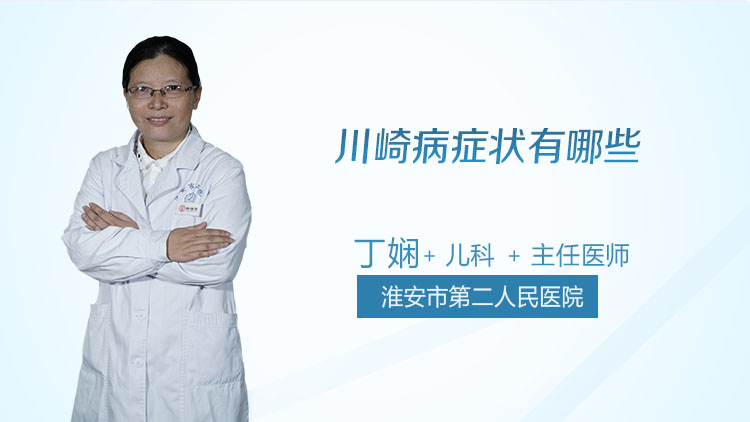 川崎病症状有哪些