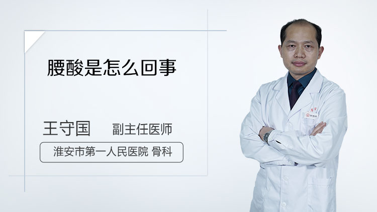 腰酸是怎么回事