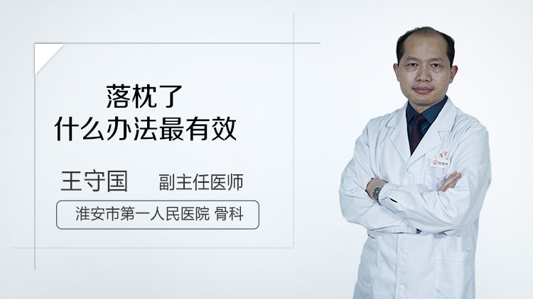 落枕了什么办法最有效