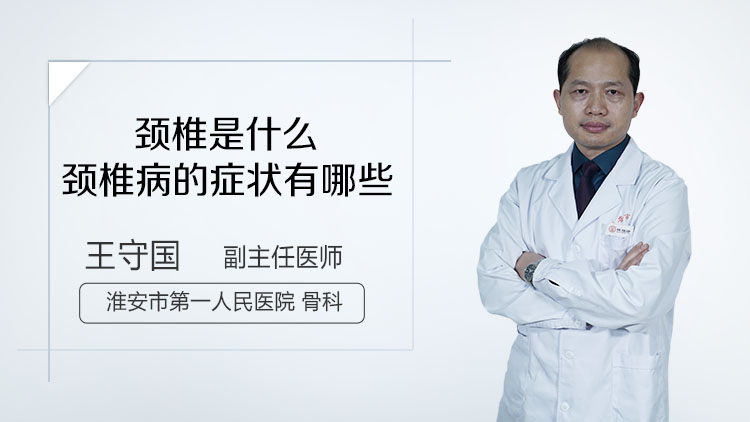 颈椎是什么颈椎病的症状有哪些