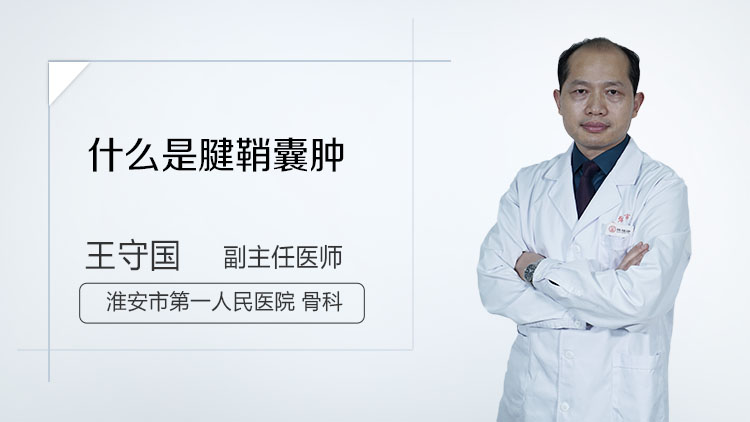 什么是腱鞘囊肿