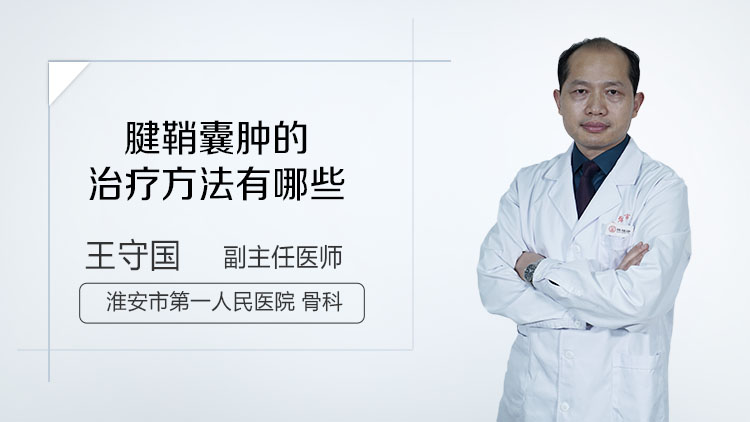 腱鞘囊肿的治疗方法有哪些