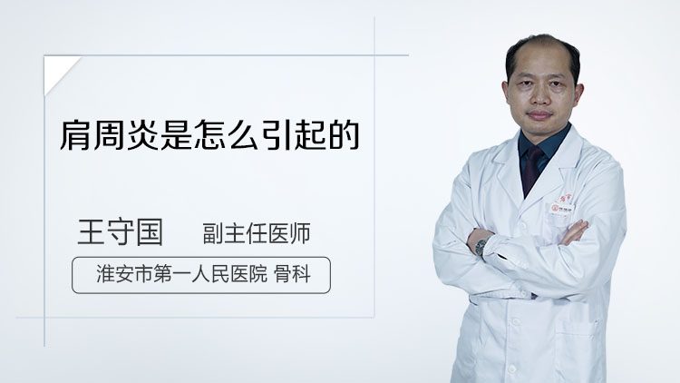 肩周炎是怎么引起的