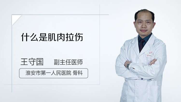 什么是肌肉拉伤