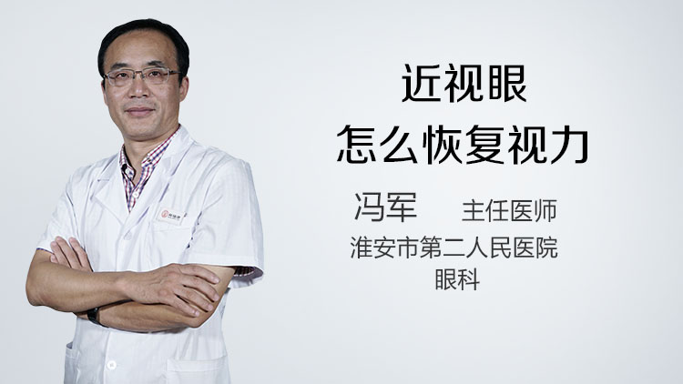 近视眼怎么恢复视力
