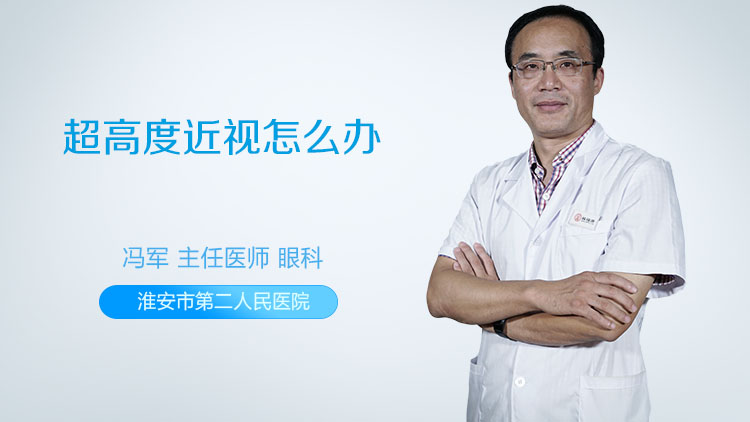 超高度近视怎么办